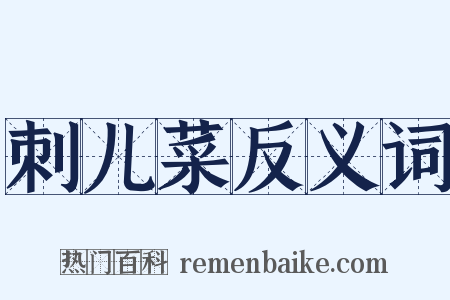 刺儿菜反义词是什么意思的图片